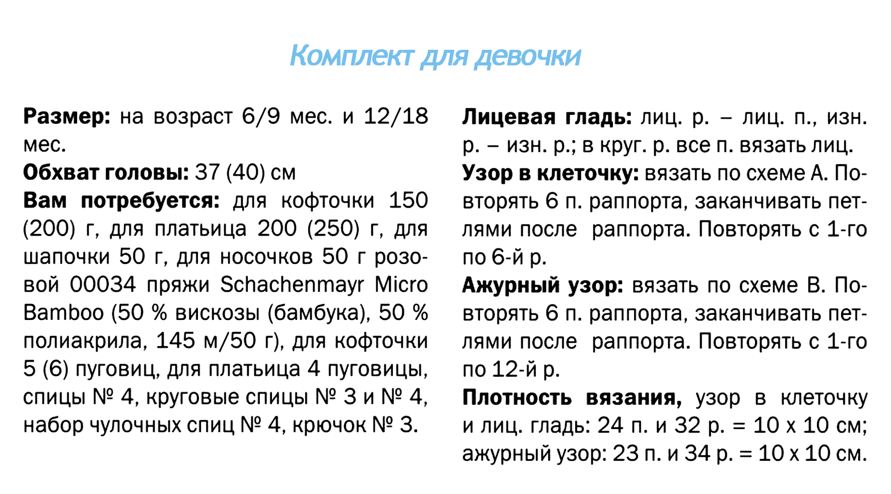 комплект, комплект для девочки, шапка, шапка детская. платье, платье детское, кофта, кофта детская,жакет, жакет детский, носочки детские, вязание спицами, вязание для детей, детские вязаные вещи, вяжите с нами, вяжем вместе
